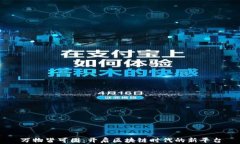 万物皆可团：开启区块链时代的新平台