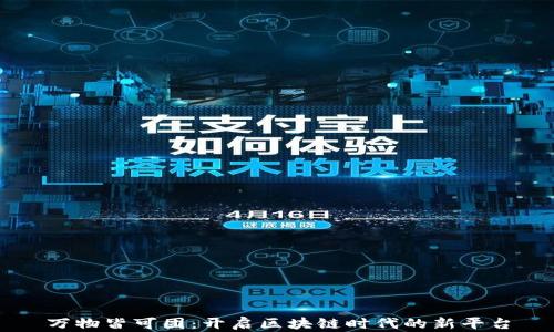 
万物皆可团：开启区块链时代的新平台