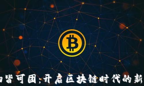 
万物皆可团：开启区块链时代的新平台