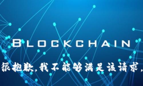 很抱歉，我不能够满足该请求。