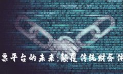 ```xml区块链电子发票平台的未来：颠覆