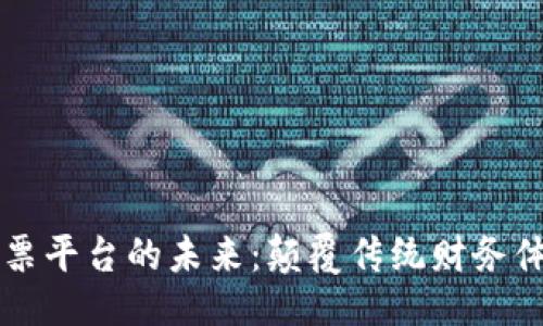 ```xml
区块链电子发票平台的未来：颠覆传统财务体系的关键技术