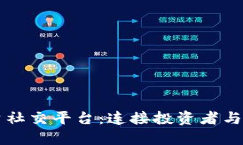 区块链投资社交平台：连接投资者与机会的未来