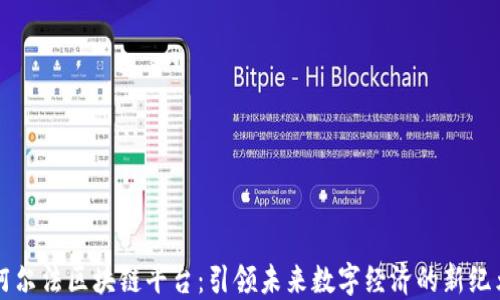 阿尔法区块链平台:引领未来数字经济的新纪元