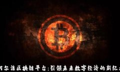 阿尔法区块链平台：引领未来数字经济