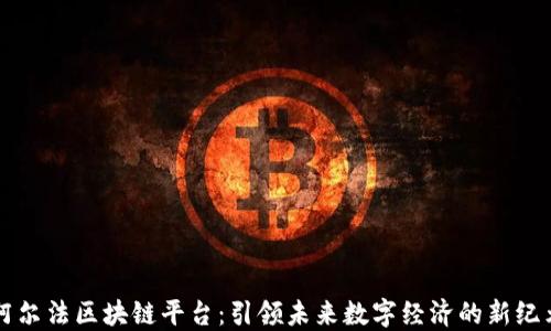 阿尔法区块链平台:引领未来数字经济的新纪元