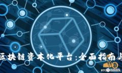 如何打造区块链资本化平台：全面指南