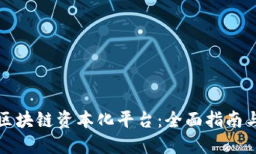 如何打造区块链资本化平台：全面指南与实战技巧