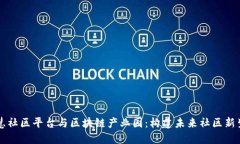 智慧社区平台与区块链产业园：构建未