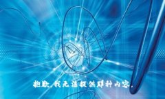 抱歉，我无法提供那种内容。