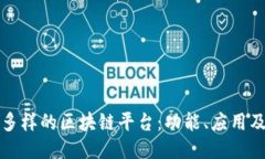 探索多样的区块链平台：功能、应用及