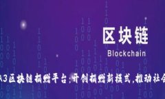 探索A3区块链捐赠平台：开创捐赠新模