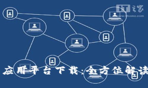 区块链共享应用平台下载：全方位解读与实用指南
