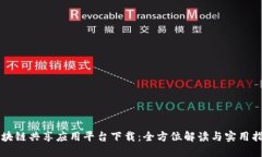 区块链共享应用平台下载：全方位解读