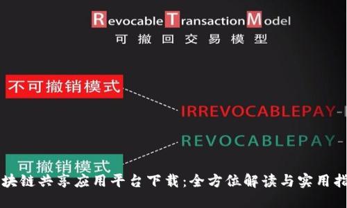 区块链共享应用平台下载：全方位解读与实用指南