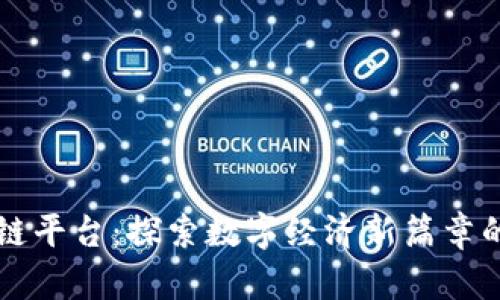 重庆阿里区块链平台：探索数字经济新篇章的创新解决方案