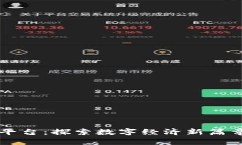 重庆阿里区块链平台：探索数字经济新篇章的创新解决方案