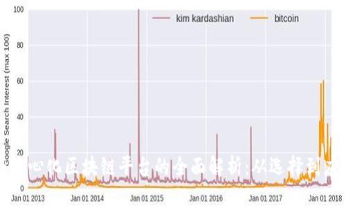 去中心化区块链平台的全面解析：从选择到应用