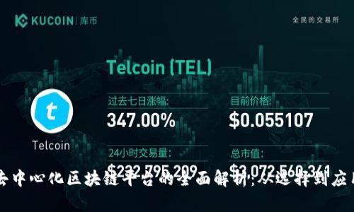 去中心化区块链平台的全面解析：从选择到应用