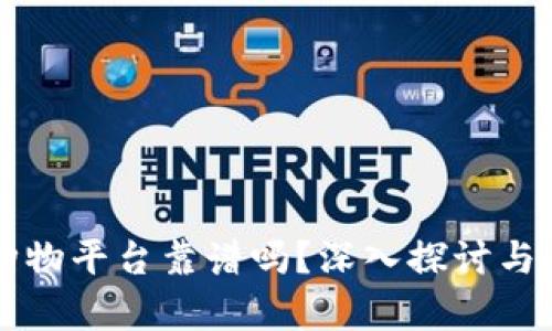 区块链购物平台靠谱吗？深入探讨与全面分析