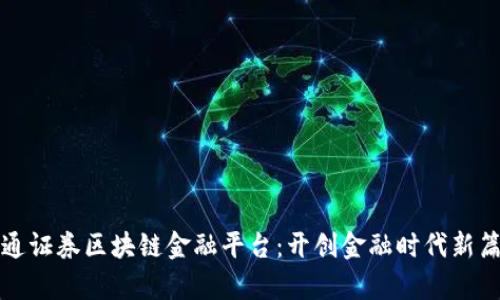 海通证券区块链金融平台：开创金融时代新篇章