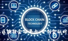 海通证券区块链金融平台：开创金融时