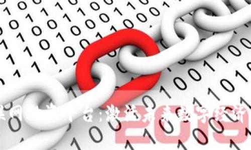 区块链物联网融资平台：激活未来数字经济的创新引擎