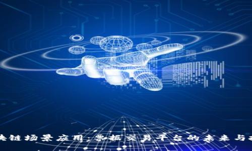 区块链场景应用：票据交易平台的未来与挑战