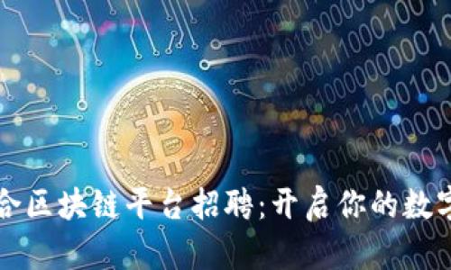 南康区综合区块链平台招聘：开启你的数字未来之旅