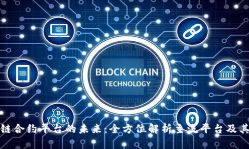 探索区块链合约平台的未来：全方位解析主流平台及其应用场景