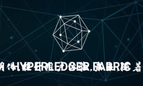   系统化建设区块链溯源平台的最佳实践与未来趋势 / 
 guanjianci 区块链,溯源,平台建设,最佳实践 /guanjianci 

引言
随着全球经济的发展，消费者对商品来源的透明度和信任度越来越高。区块链技术的出现为商品溯源提供了一种可靠而高效的解决方案。区块链是一种去中心化的分布式账本技术，可以实现数据的不可篡改、透明公开和可追溯性，因此在供应链管理和商品溯源方面展现出了巨大的潜力。本文将探讨如何构建一个高效的区块链溯源平台，分析其最佳实践、技术架构及未来的应用趋势。

一、什么是区块链溯源平台？
区块链溯源平台是基于区块链技术构建的用于记录和追踪商品流通信息的系统。通过集成各个环节的数据信息，包括生产、运输、销售和消费等，形成一个全面而透明的商品信息链。这种信息链不仅能够让消费者清楚了解商品的来源，还可以为企业提供更加精准的供应链管理工具。

二、区块链溯源平台的组成要素
一个高效的区块链溯源平台通常由以下几个核心要素组成：
ul
    listrong去中心化架构：/strong区块链采用分布式账本技术，使得数据在多方之间共享，消除中心化带来的信任问题。/li
    listrong智能合约：/strong通过智能合约的编写，可以实现自动化的交易和信息更新，节省时间和人工成本。/li
    listrong可追溯性：/strong每一个交易记录在区块链上永久存储，任何人都可以随时查阅，确保信息的透明性。/li
    listrong数据安全：/strong通过加密技术保障用户数据安全，防止恶意篡改和信息泄露。/li
/ul

三、建设区块链溯源平台的最佳实践
在建设区块链溯源平台时，需要遵循以下最佳实践：
ul
    listrong需求分析：/strong首先要进行全面的市场调研，了解用户需求，明确平台的功能目标，从而针对性地设计系统功能。/li
    listrong选择合适的平台：/strong目前市场上有很多区块链平台可供选择，例如以太坊、Hyperledger Fabric等，根据具体需求选择更加适合的技术框架。/li
    listrong数据标准化：/strong确保在各个环节中使用统一的数据格式，便于数据的交换和兼容，实现信息的互通。/li
/ul

四、区块链溯源平台的实现流程
建立区块链溯源平台的实施流程通常包括以下几个步骤：
ol
    listrong平台架构设计：/strong在明确需求后，设计整体架构，涵盖前端展示、后端逻辑、智能合约及数据存储等模块。/li
    listrong数据接口开发：/strong开发与各个参与方的数据接口，确保数据能够实时上传至区块链。/li
    listrong智能合约编写：/strong根据业务需求编写并部署智能合约，实现自动化的数据处理。/li
    listrong测试与部署：/strong在正式上线前进行全面的测试，确保系统的稳定与安全性，然后部署至生产环境。/li
/ol

五、区块链溯源平台的挑战与解决方案
尽管区块链溯源平台具有很多优势，但在实际应用中也面临一系列挑战，如技术复杂度、海量数据处理、法律合规等。以下是一些解决方案：
ul
    listrong技术培训：/strong通过培训提升企业内部技术团队的能力，以应对技术复杂性带来的挑战。/li
    listrong数据处理：/strong对海量数据进行处理，采用分布式计算等技术减少处理时间。/li
    listrong合规监测：/strong定期进行合规检查，确保平台运行符合相关法律法规。/li
/ul

六、区块链溯源平台的未来趋势
未来，区块链溯源平台的发展将朝着以下几方面进行：
ul
    listrong跨链技术发展：/strong实现不同区块链平台间的数据互通，提升系统的兼容性与灵活性。/li
    listrongAI与区块链结合：/strong将人工智能技术与区块链溯源结合，提升数据分析能力，提供更加个性化的用户体验。/li
    listrong环保与可持续发展：/strong越来越多的企业将利用区块链技术监测供应链的可持续发展，促进资源的合理利用。/li
/ul

七、可能相关问题

1. 区块链溯源平台如何保障数据安全？
数据安全是区块链溯源平台建设中的重中之重。常用的保障措施包括：
ul
    listrong加密技术：/strong使用非对称加密和哈希算法对数据进行处理，确保数据在传输和存储过程中的安全性。/li
    listrong权限管理：/strong设置权限管理系统，确保只有经过授权的用户才能访问特定的数据。/li
    listrong审计追踪：/strong区块链的不可篡改性使得每一笔交易都有记录，定期审计能够及时发现并修正潜在的安全隐患。/li
/ul
综合运用以上措施，可最大程度保障区块链溯源平台的数据安全，使用户的信息得到妥善保护。

2. 如何评估区块链溯源平台的ROI？
评估区块链溯源平台的投资回报率（ROI）需要考虑多个因素：
ul
    listrong成本节约：/strong通过自动化流程和信息透明度降低人工成本，提高供应链效率，节省整体运营成本。/li
    listrong用户信任度提升：/strong透明的溯源信息能够增加消费者的信任感，从而促进产品的销售，提高市场竞争力。/li
    listrong合规风险降低：/strong借助区块链技术进行有效的数据管理，减少因合规问题带来的法律风险和潜在的罚款。/li
/ul
基于以上因素，企业需要结合具体的业务模型和数据，制定评估指标，量化各项收益，全面分析投资效果。

3. 区块链溯源平台在食品行业的应用前景如何？
食品行业是区块链溯源技术应用的重点领域，主要体现在以下几个方面：
ul
    listrong食品安全：/strong通过实时追踪食品从农田到餐桌的每一个环节，消费者可以清晰了解食品的来源，增强安全感。/li
    listrong减少假冒伪劣：/strong区块链上的信息无法被篡改，可以有效打击假冒伪劣产品，维护品牌声誉。/li
    listrong提升供应链效率：/strong通过智能合约与自动化流程改善供应链管理，降低库存成本，提高运营效率。/li
/ul
总体而言，区块链溯源平台在食品行业的前景光明，随着技术的不断成熟，将推动行业的透明化与安全化发展。

总结
区块链溯源平台作为一种创新的解决方案，正在重塑各行业的供应链管理和商品追溯方式。通过合理的系统设计、数据管理和安全保障措施，企业能够实现高效的信息流通与透明化，提升用户体验。未来，随着技术的不断进步与应用场景的拓展，区块链溯源平台在更多领域将展现出其强大的潜力和价值。