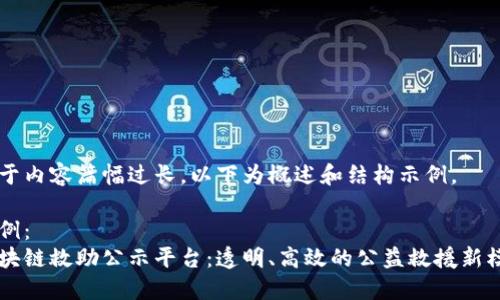 由于内容篇幅过长，以下为概述和结构示例。

示例：
区块链救助公示平台：透明、高效的公益救援新模式