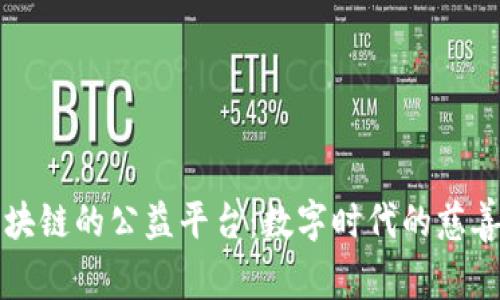 基于区块链的公益平台：数字时代的慈善新模式