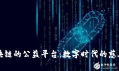 基于区块链的公益平台：数字时代的慈