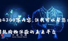抱歉，我无法为您提供完整的4300字内
