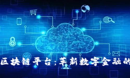 探索伊甸网区块链平台：革新数字金融的下一个风口