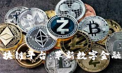 探索伊甸网区块链平台：革新数字金融的下一个风口