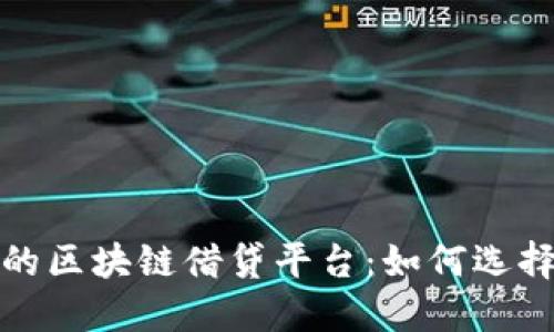最安全的区块链借贷平台：如何选择与评估