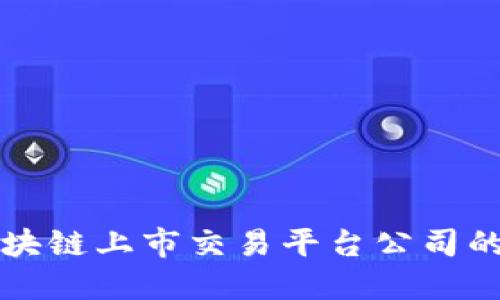 深入探讨区块链上市交易平台公司的现状与未来