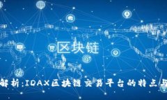 深入解析：IDAX区块链交易平台的特点