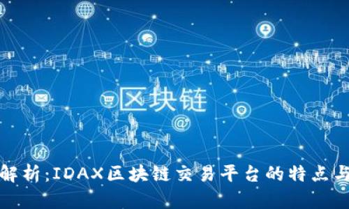 深入解析：IDAX区块链交易平台的特点与优势