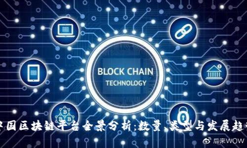 中国区块链平台全景分析：数量、类型与发展趋势