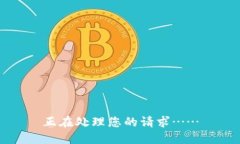 正在处理您的请求……