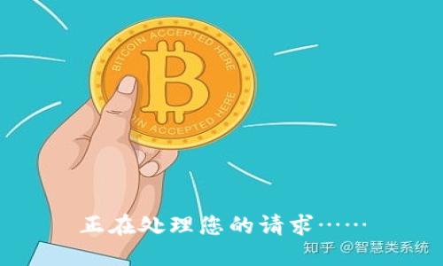 正在处理您的请求……