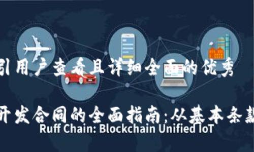 思考一个吸引用户查看且详细全面的优秀

区块链平台开发合同的全面指南：从基本条款到法律合规