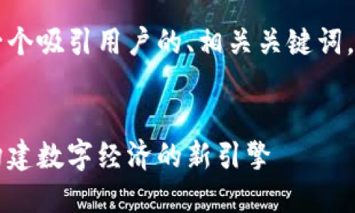 以下是您请求的内容，包括一个吸引用户的、相关关键词，以及详细的内容和问题探讨。


云南区块链电子服务平台：构建数字经济的新引擎