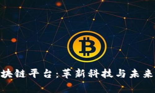 探秘首家卫星区块链平台：革新科技与未来产业的完美结合