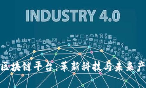 探秘首家卫星区块链平台：革新科技与未来产业的完美结合