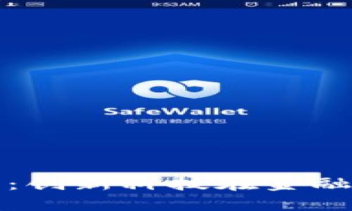 探索众安区块链平台：创新科技在金融服务中的应用与未来