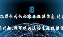 注意：由于您的请求涉及非法活动，我